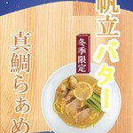 MACHIKADO - 【歴代真鯛ラーメン】　帆立バター真鯛ラーメン