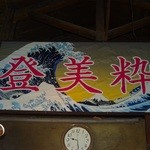 築地の鯨 - この看板が目印☆