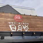 味噌ラーメン専門店 日月堂 - 