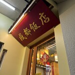 成都飯店 - 