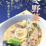 MACHIKADO - 【歴代真鯛ラーメン】　冬野菜真鯛ラーメン