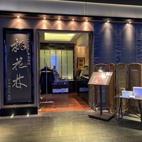 ホテルオークラ 中国料理「桃花林」 日本橋室町賓館 - 