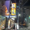 ひろかずや 東通り店