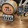 お酒の美術館 阿蘇くまもと空港店