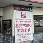 名玄 - セルフうどん発祥のお店