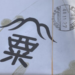 粟餅所・澤屋 - 