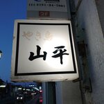 やきとり山平 - 看板です