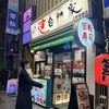 すし 台所家 三軒茶屋店