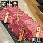 焼肉 闘牛門 - 