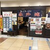 旭川ラーメン番外地 八重洲北口店