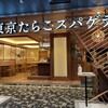 東京たらこスパゲティ  横浜店