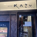 焼肉家 KAZU 神楽坂 - 