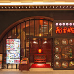 台湾風居酒屋 阿里城 霞ヶ関コモンゲート店