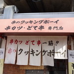 クッキングボーイ - 串カツ・どて串　クッキングボーイ