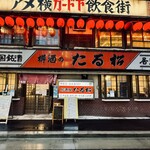 全国銘酒 たる松 本店 - 