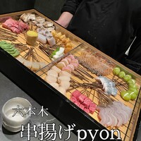 串揚げPyon - 