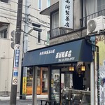 西河製菓店 - 