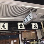 尾張屋 - 