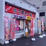 たこ焼き一番たこいち - 