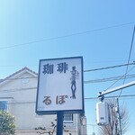 るぽ - 