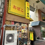 おぼこ飯店 - 