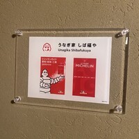 うなぎ家 しば福や - 