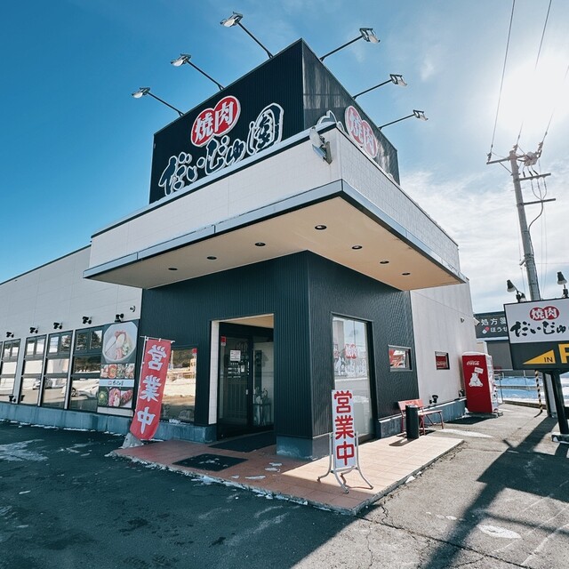 焼肉だいじゅ園 稲田店 - 帯広（焼肉）の写真