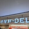 崎陽軒+DELI