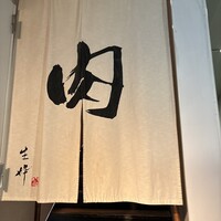 生粋 - 