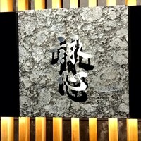 鮨 詠心 - 