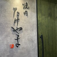 焼肉たけやま - 