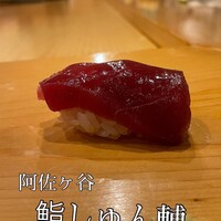 鮨 しゅん輔 阿佐ヶ谷 - 