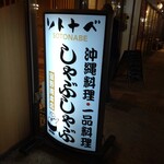 アグーと牛しゃぶ専門店 ソトナベ - 