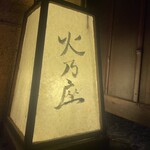 火乃座 - 