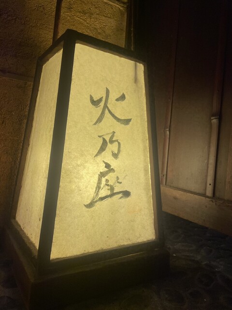 火乃座 - 秋田（居酒屋）の写真