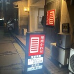 焼肉 かわだ - 