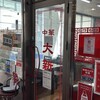 中華大新 藤沢店