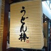 うどん棒 大阪本店