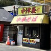 中華そば 中津屋