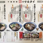 千葉房総 麺のマルタイ  - メニュー