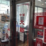 中華大新 藤沢店 - 