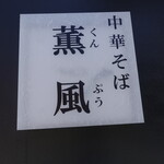 Chuuka Soba Kumpuu - 