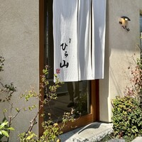 浅草 ひら山 - 