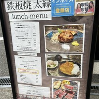 鉄板焼き 太縁 -  鉄板焼き 太縁 -