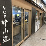 駅そば そば処中山道 - 