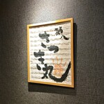 第八さつき丸 - 