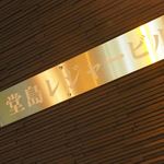 北新地たゆたゆDX - 場所はここ堂島レジャービル