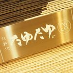 北新地たゆたゆDX - 北新地たゆたゆDXの看板です。