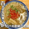 元祖赤のれん 節ちゃんラーメン 天神本店