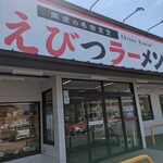 えびつラーメン - 